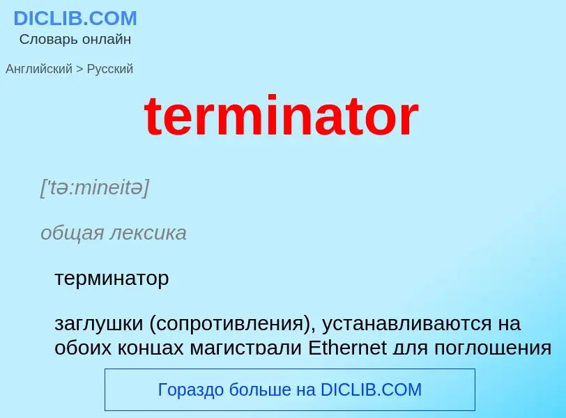 Как переводится terminator на Русский язык