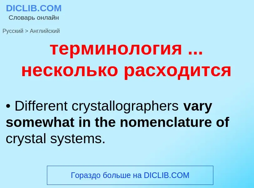 Como se diz терминология ... несколько расходится em Inglês? Tradução de &#39терминология ... нескол