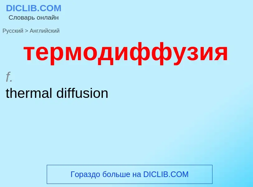 Como se diz термодиффузия em Inglês? Tradução de &#39термодиффузия&#39 em Inglês