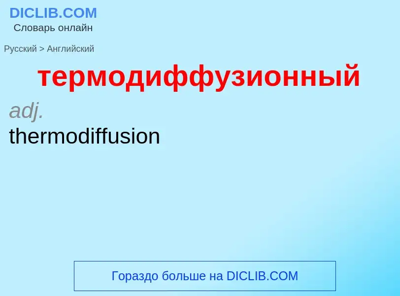 Μετάφραση του &#39термодиффузионный&#39 σε Αγγλικά