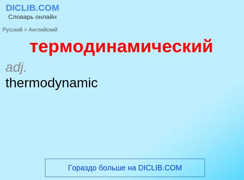 Μετάφραση του &#39термодинамический&#39 σε Αγγλικά