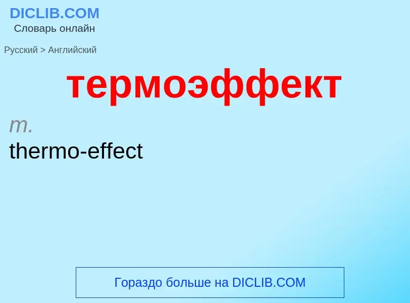 Μετάφραση του &#39термоэффект&#39 σε Αγγλικά