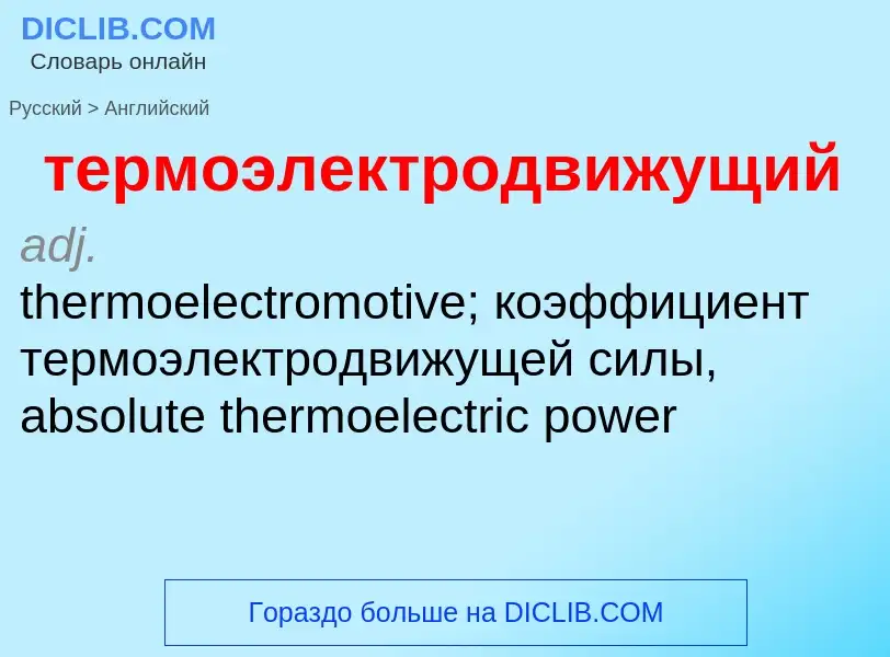 Μετάφραση του &#39термоэлектродвижущий&#39 σε Αγγλικά