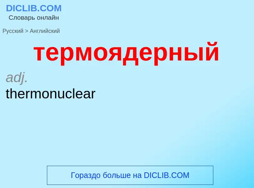 Μετάφραση του &#39термоядерный&#39 σε Αγγλικά