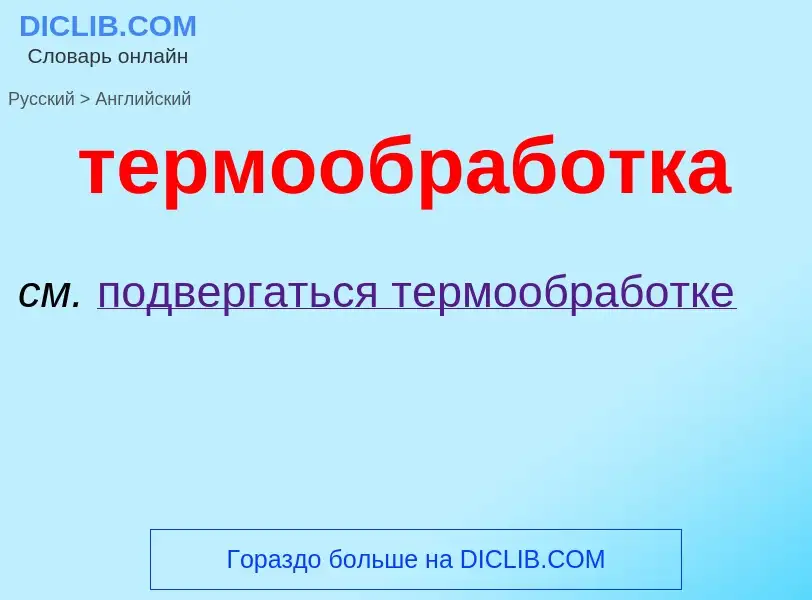 Μετάφραση του &#39термообработка&#39 σε Αγγλικά