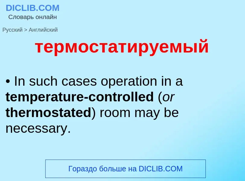 Как переводится термостатируемый на Английский язык