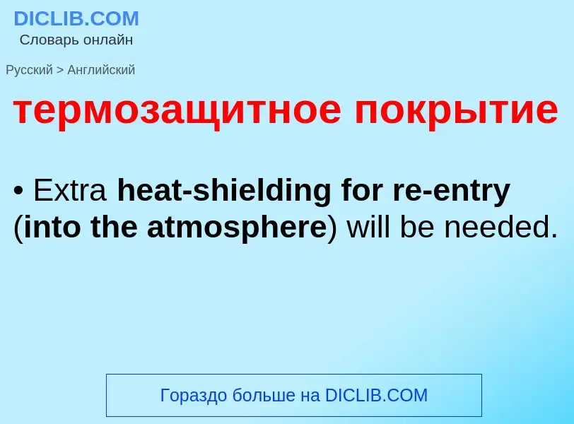 Μετάφραση του &#39термозащитное покрытие&#39 σε Αγγλικά