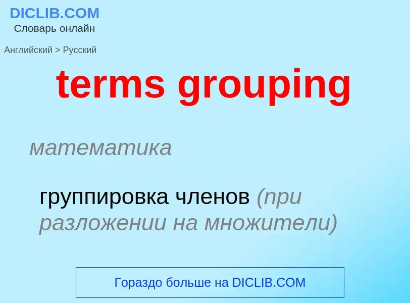 Как переводится terms grouping на Русский язык