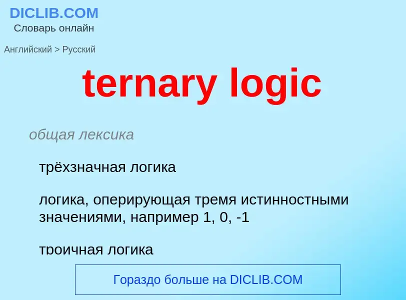 Vertaling van &#39ternary logic&#39 naar Russisch