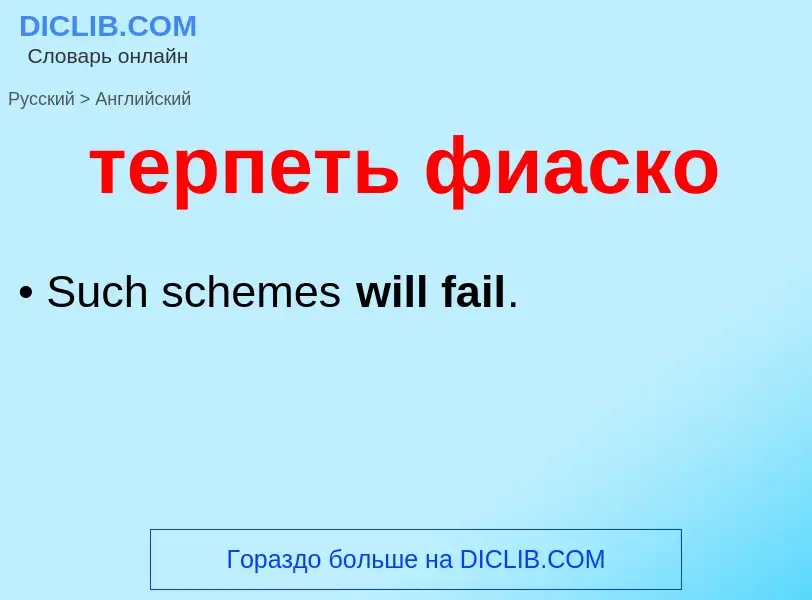 Μετάφραση του &#39терпеть фиаско&#39 σε Αγγλικά