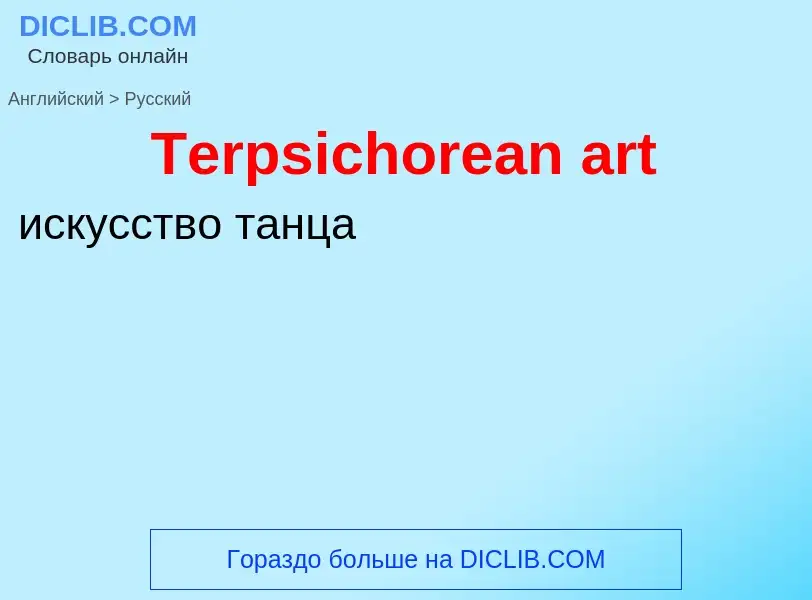 What is the الروسية for Terpsichorean art? Translation of &#39Terpsichorean art&#39 to الروسية