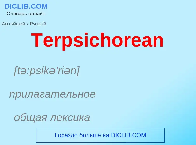 What is the الروسية for Terpsichorean? Translation of &#39Terpsichorean&#39 to الروسية