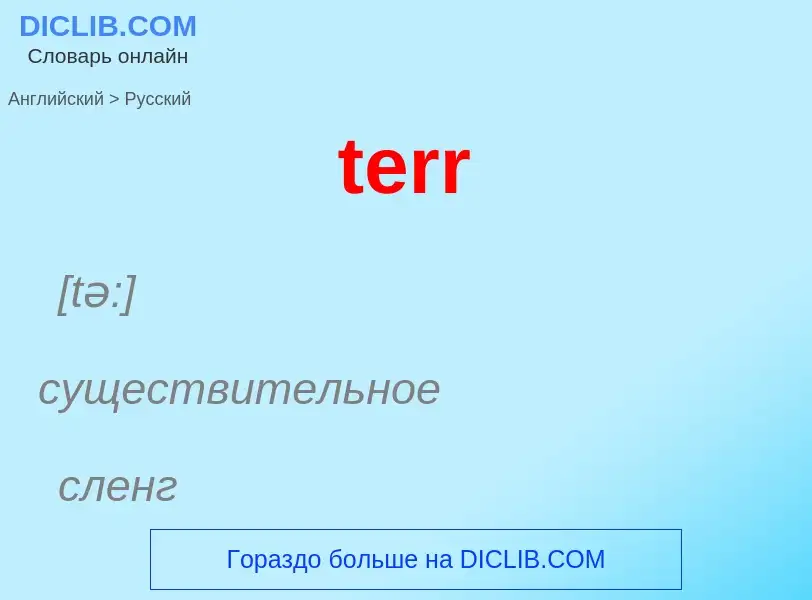 Como se diz terr em Russo? Tradução de &#39terr&#39 em Russo