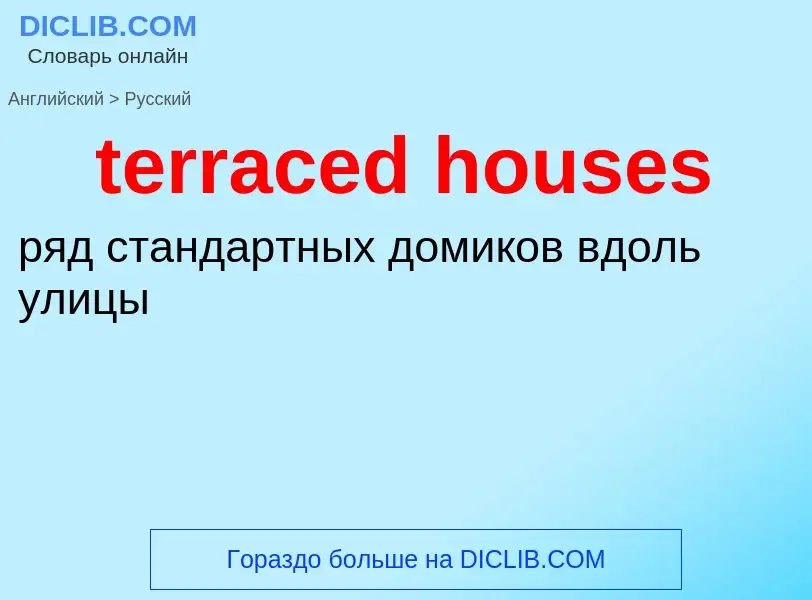 Как переводится terraced houses на Русский язык