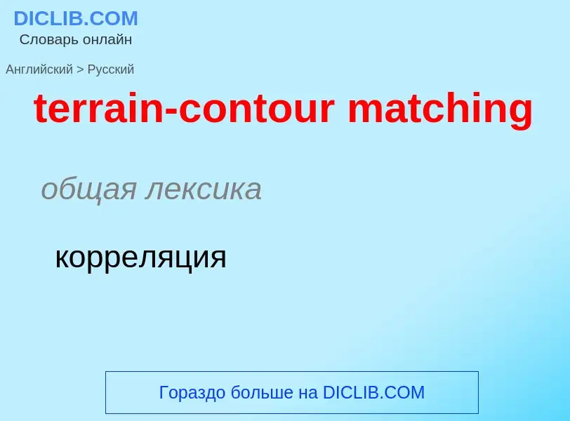 Как переводится terrain-contour matching на Русский язык