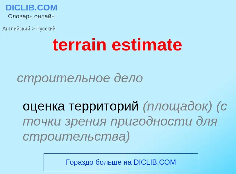 Как переводится terrain estimate на Русский язык