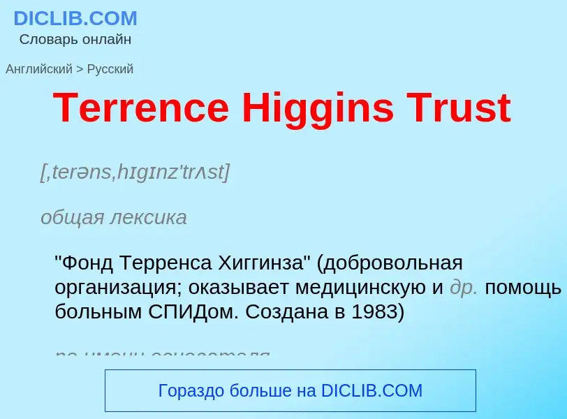 What is the الروسية for Terrence Higgins Trust? Translation of &#39Terrence Higgins Trust&#39 to الر