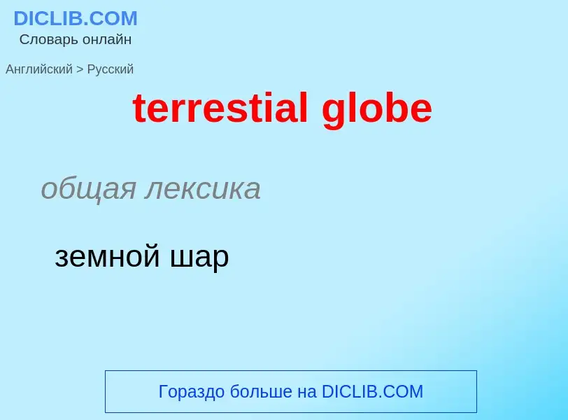 Как переводится terrestial globe на Русский язык