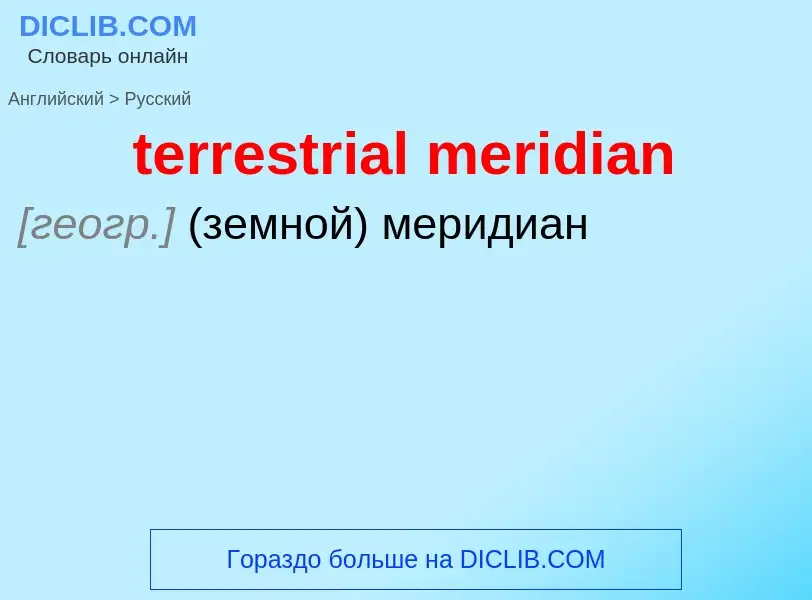 Как переводится terrestrial meridian на Русский язык