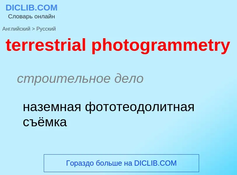 Μετάφραση του &#39terrestrial photogrammetry&#39 σε Ρωσικά