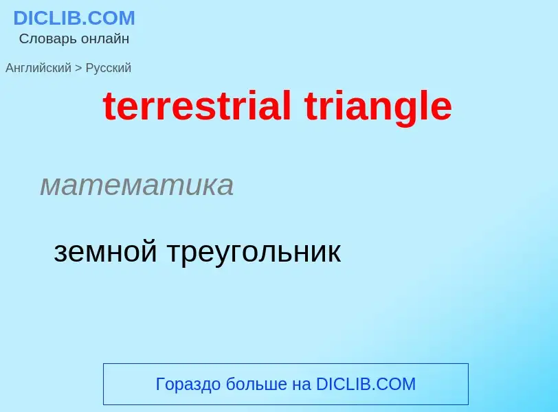 Как переводится terrestrial triangle на Русский язык