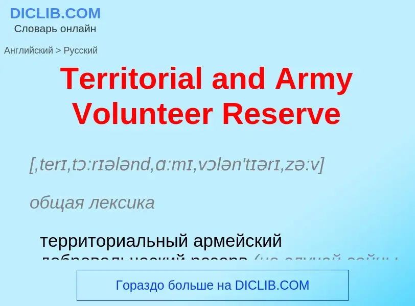 What is the الروسية for Territorial and Army Volunteer Reserve? Translation of &#39Territorial and A