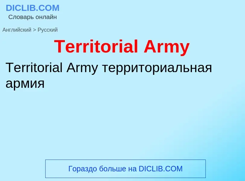 What is the الروسية for Territorial Army? Translation of &#39Territorial Army&#39 to الروسية