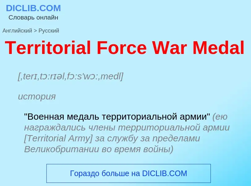 What is the الروسية for Territorial Force War Medal? Translation of &#39Territorial Force War Medal&