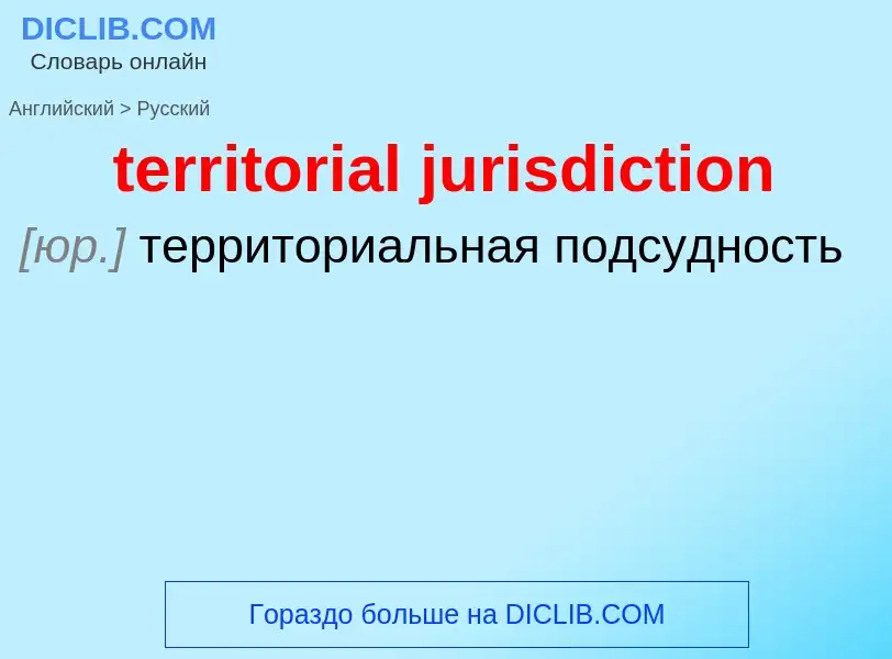 Как переводится territorial jurisdiction на Русский язык