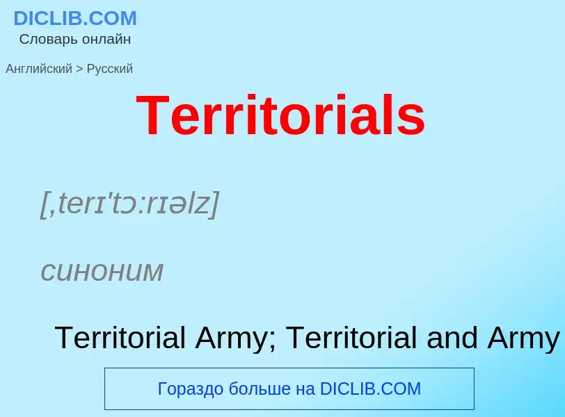 What is the الروسية for Territorials? Translation of &#39Territorials&#39 to الروسية