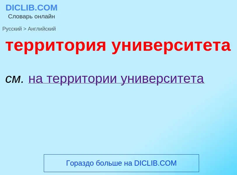 Μετάφραση του &#39территория университета&#39 σε Αγγλικά