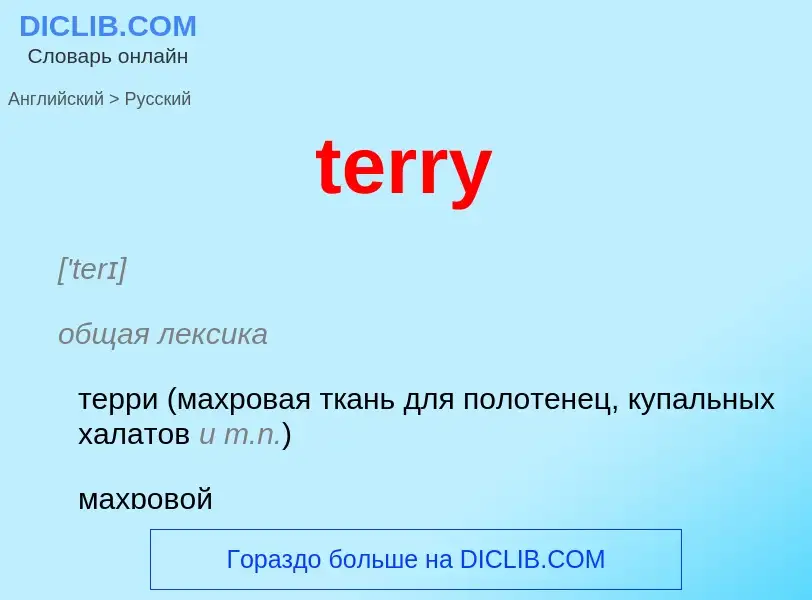 What is the الروسية for terry? Translation of &#39terry&#39 to الروسية