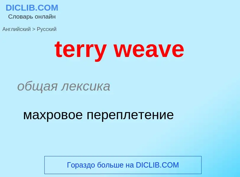 What is the الروسية for terry weave? Translation of &#39terry weave&#39 to الروسية