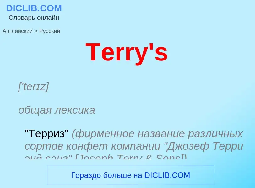 What is the الروسية for Terry's? Translation of &#39Terry's&#39 to الروسية