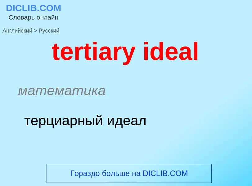 Μετάφραση του &#39tertiary ideal&#39 σε Ρωσικά