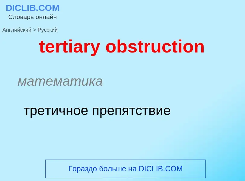 Μετάφραση του &#39tertiary obstruction&#39 σε Ρωσικά