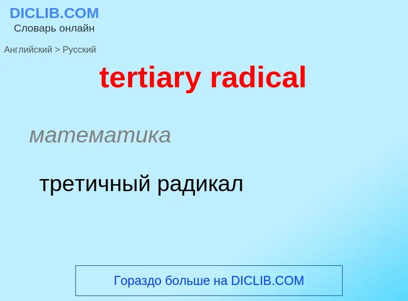 Μετάφραση του &#39tertiary radical&#39 σε Ρωσικά