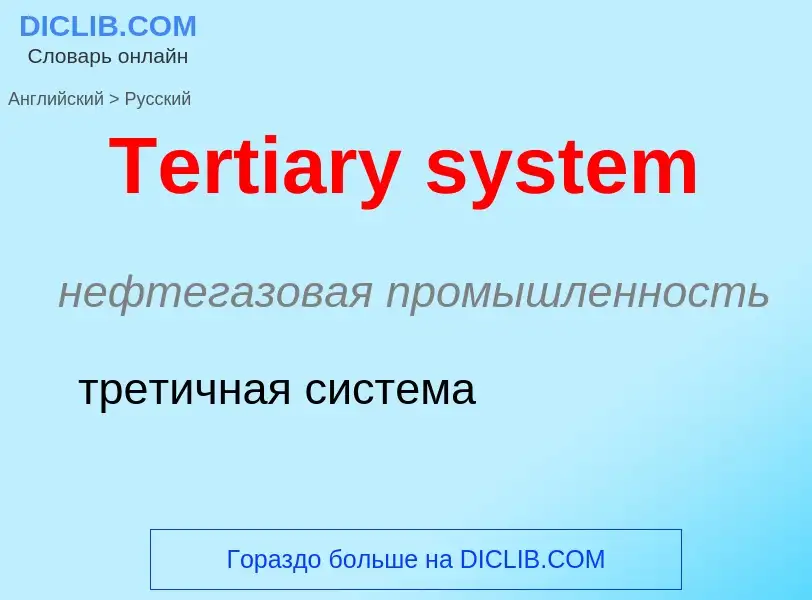 What is the الروسية for Tertiary system? Translation of &#39Tertiary system&#39 to الروسية