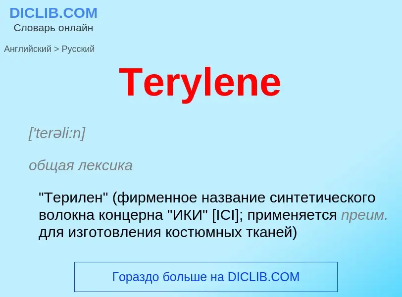 What is the الروسية for Terylene? Translation of &#39Terylene&#39 to الروسية