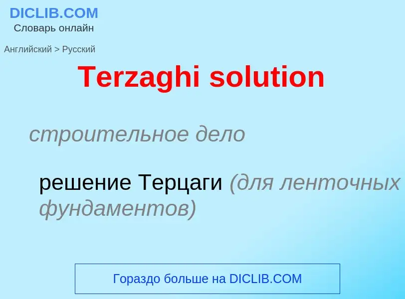 What is the الروسية for Terzaghi solution? Translation of &#39Terzaghi solution&#39 to الروسية