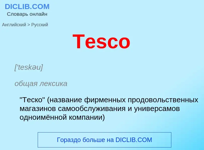 What is the الروسية for Tesco? Translation of &#39Tesco&#39 to الروسية