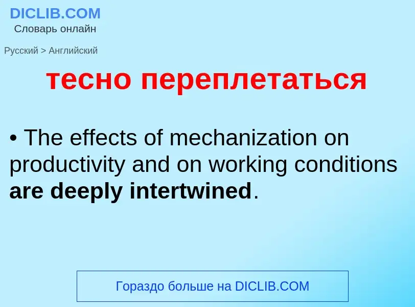 Μετάφραση του &#39тесно переплетаться&#39 σε Αγγλικά