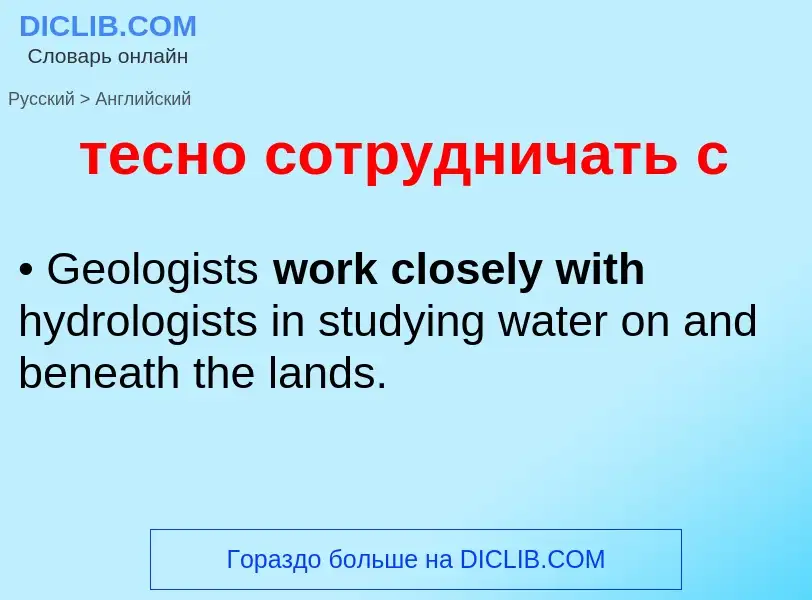 Μετάφραση του &#39тесно сотрудничать с&#39 σε Αγγλικά
