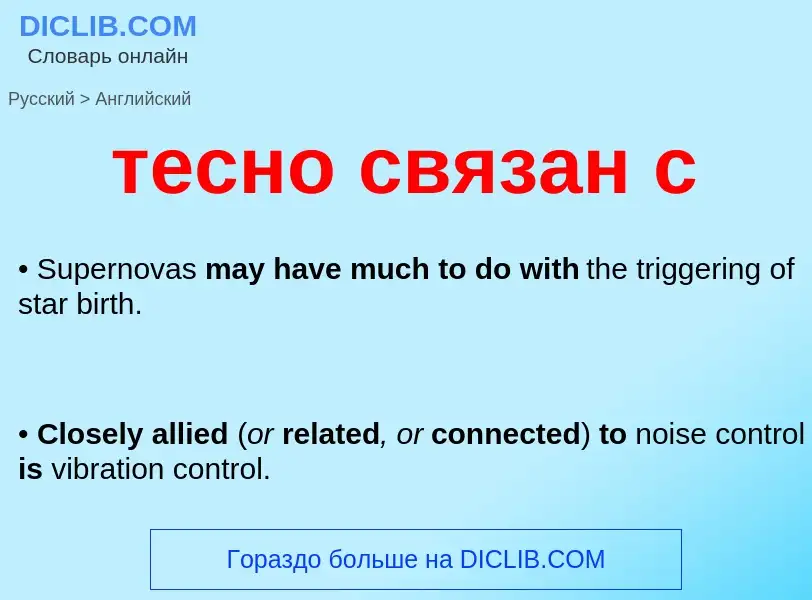 Как переводится тесно связан с на Английский язык