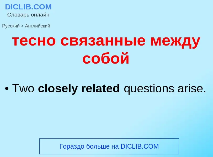 Μετάφραση του &#39тесно связанные между собой&#39 σε Αγγλικά