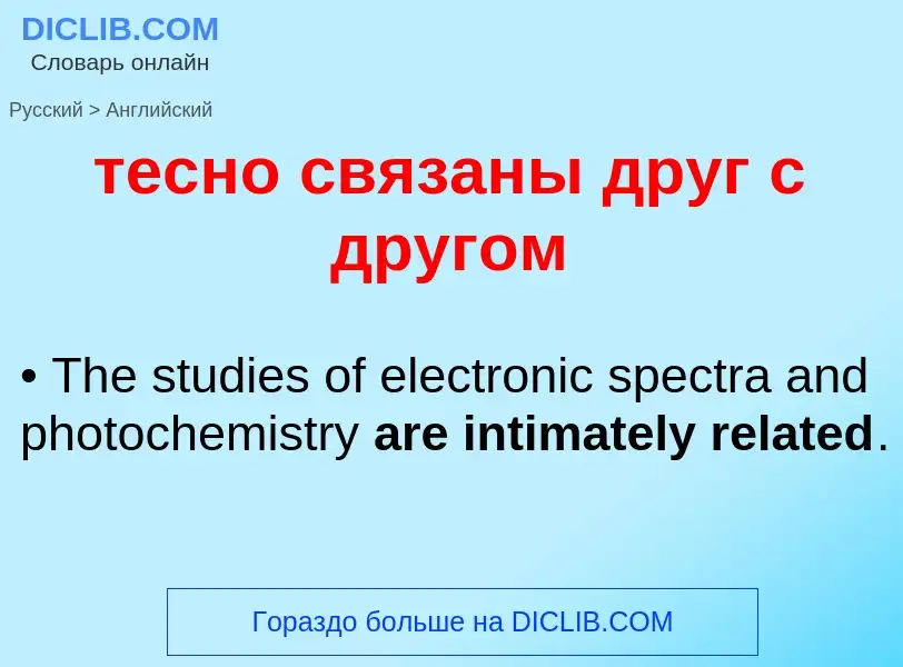 Μετάφραση του &#39тесно связаны друг с другом&#39 σε Αγγλικά