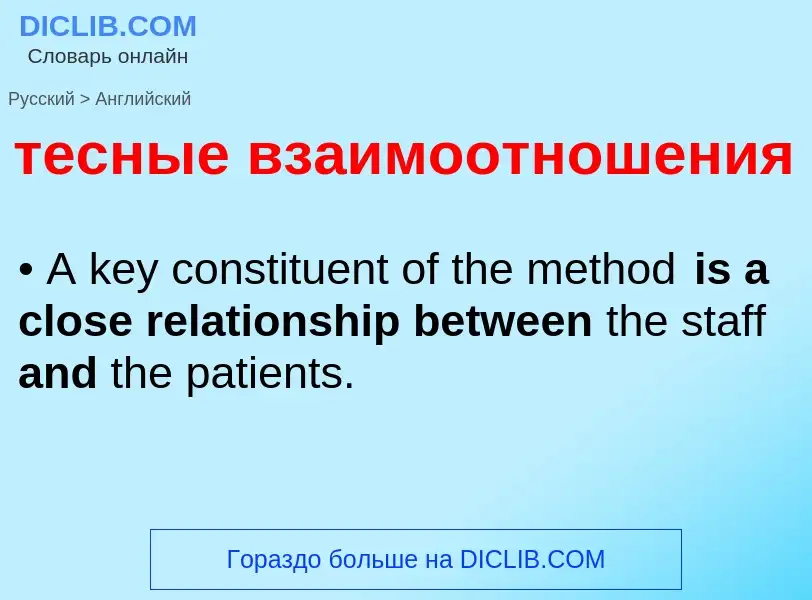 Μετάφραση του &#39тесные взаимоотношения&#39 σε Αγγλικά