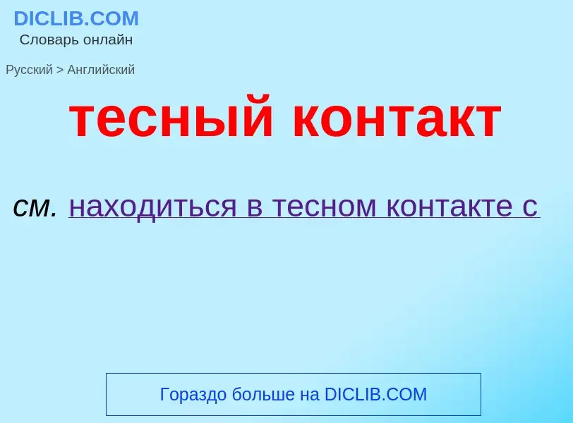 Μετάφραση του &#39тесный контакт&#39 σε Αγγλικά