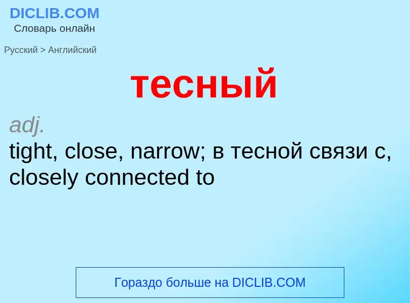 Μετάφραση του &#39тесный&#39 σε Αγγλικά