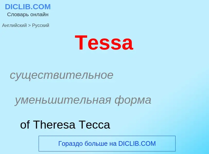 What is the الروسية for Tessa? Translation of &#39Tessa&#39 to الروسية